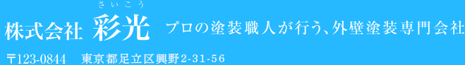 株式会社 彩光 プロの塗装職人が行う、外壁塗装専門会社 〒123-0844　東京都足立区興野1-15-10