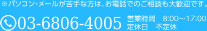 ※パソコン・メールが苦手な方は、お電話でのご相談も大歓迎です。 03-5888-7560 営業時間　8：00～17：00 定休日　不定休
