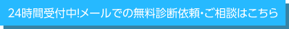 ２４時間受付中！メールでの無料診断依頼・ご相談はこちら