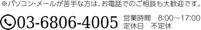 ※パソコン・メールが苦手な方は、お電話でのご相談も大歓迎です。03-5888-7560 営業時間　8：00～17：00 定休日　不定休