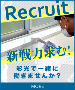 Recruit 新戦力求む！ 彩光で一緒に働きませんか？