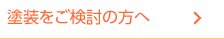 塗装をご検討の方へ