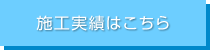 施工実績はこちら