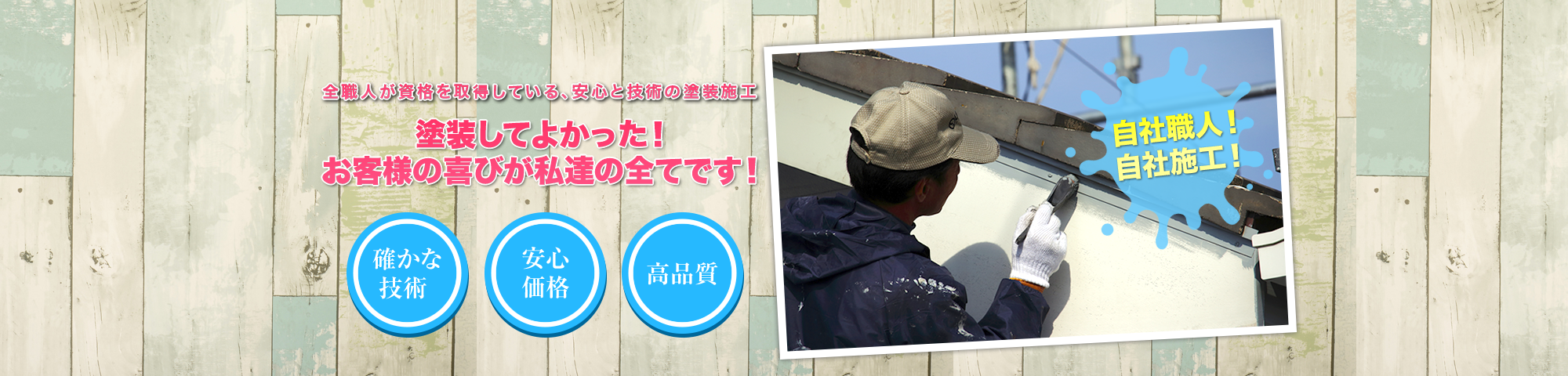 全職人が資格を取得している、安心と技術の塗装施工 塗装してよかった！お客様の喜びが私達の全てです！