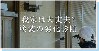 我家は大丈夫？塗装の劣化診断