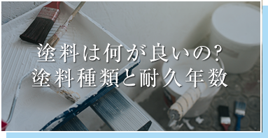 塗料は何が良いの？塗料種類と耐久年数