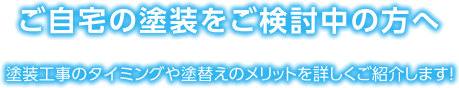 ご自宅の塗装をご検討中の方へ 塗装工事のタイミングや塗替えのメリットを詳しくご紹介します！