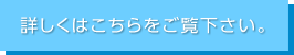 詳しくはこちらをご覧下さい。