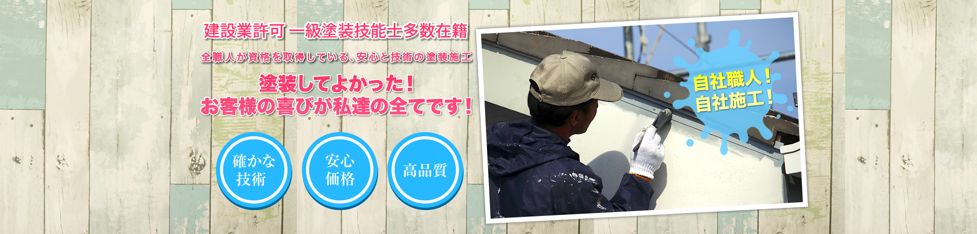 全職人が資格を取得している、安心と技術の塗装施工 塗装してよかった！お客様の喜びが私達の全てです！